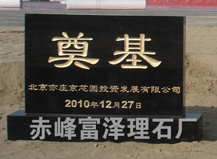 奠基石